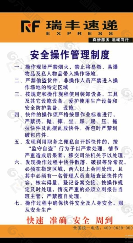 瑞丰速递 安全制度图片