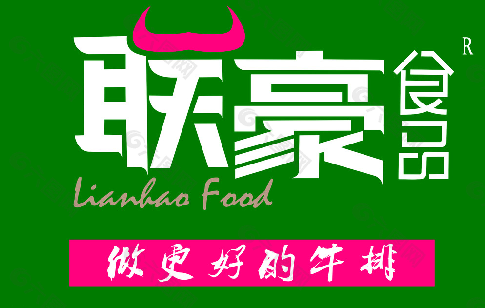 联豪食品矢量艺术字图片