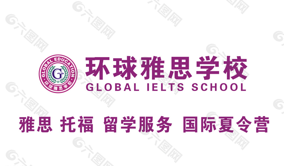 环球雅思学校 留学 国际 夏令图片