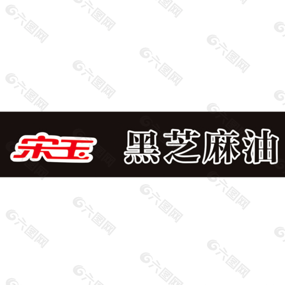 logo  宋玉  黑芝麻油图片