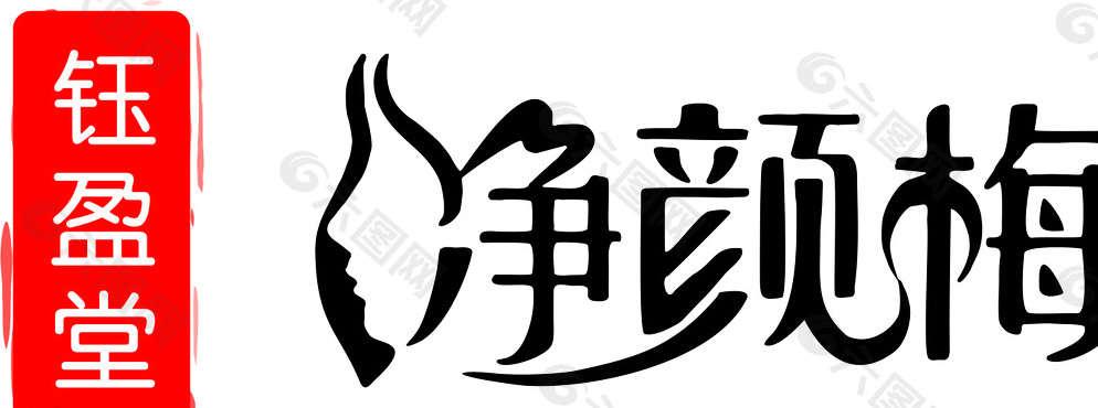 钰盈堂净颜梅logo图片