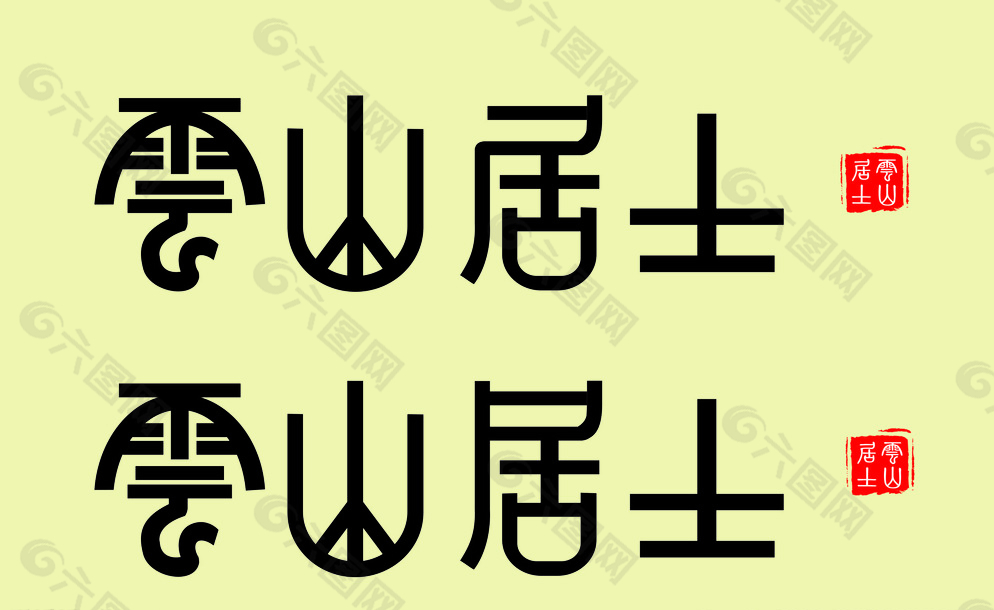 云山居士图片