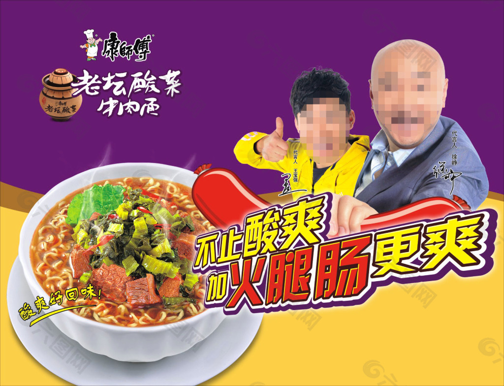 康师傅老坛酸菜面广告图片