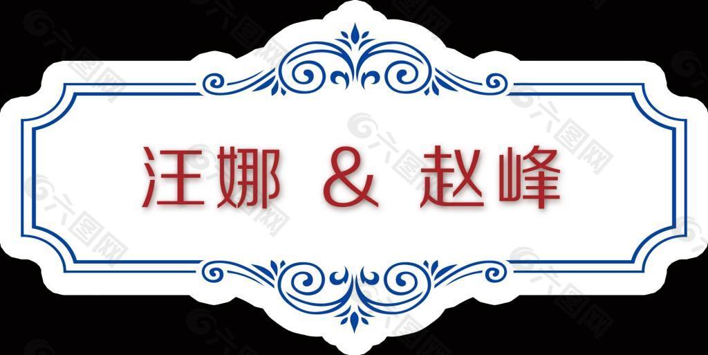 蓝红中式婚礼LOGO