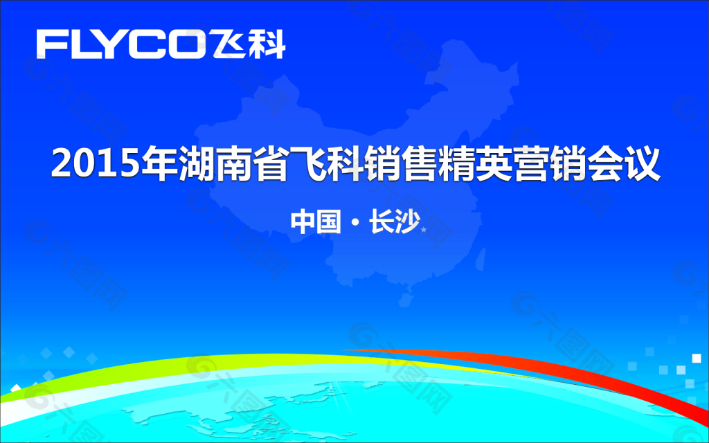 飞科标志会议背景飞科最新产品中国地图