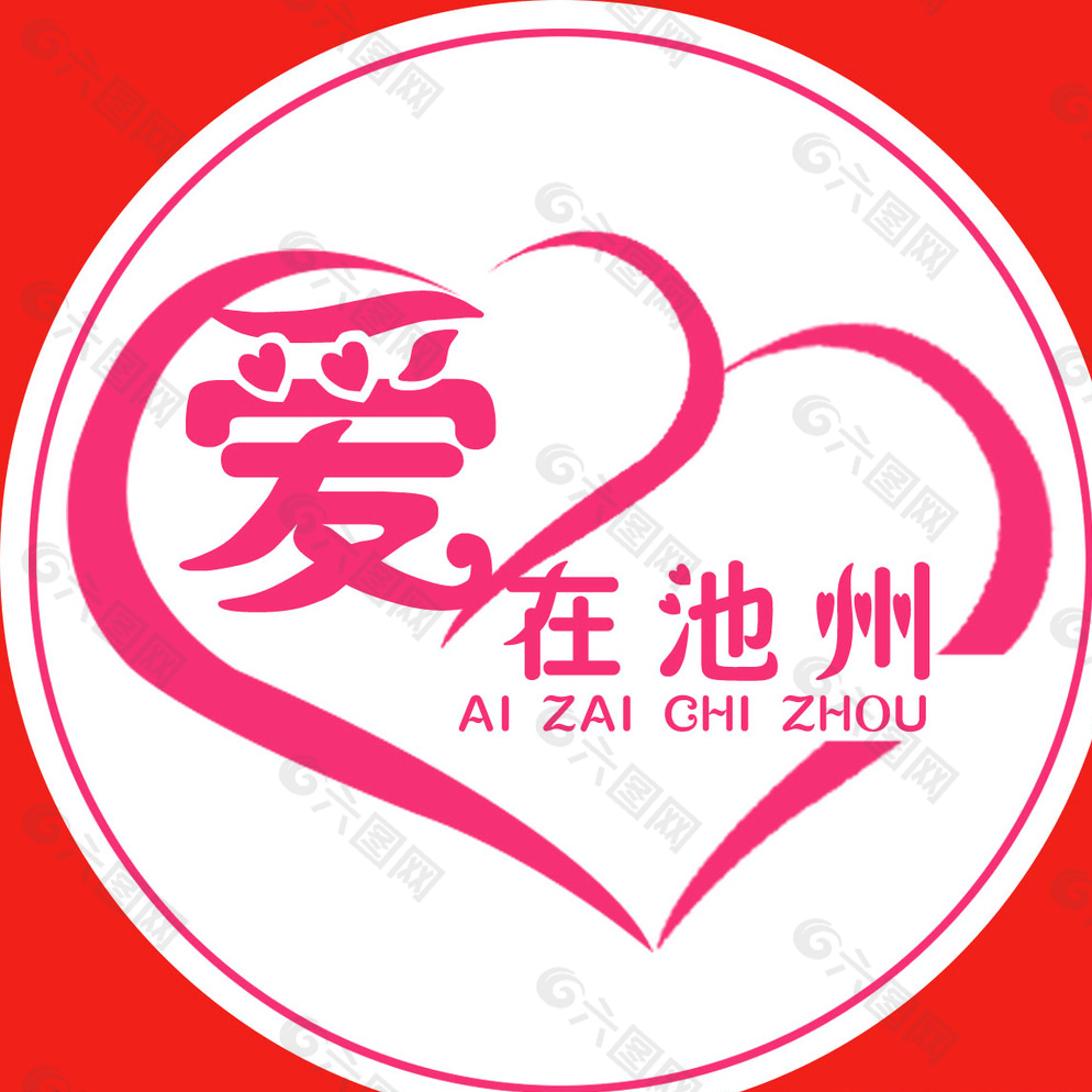 爱在池州 臂贴图片