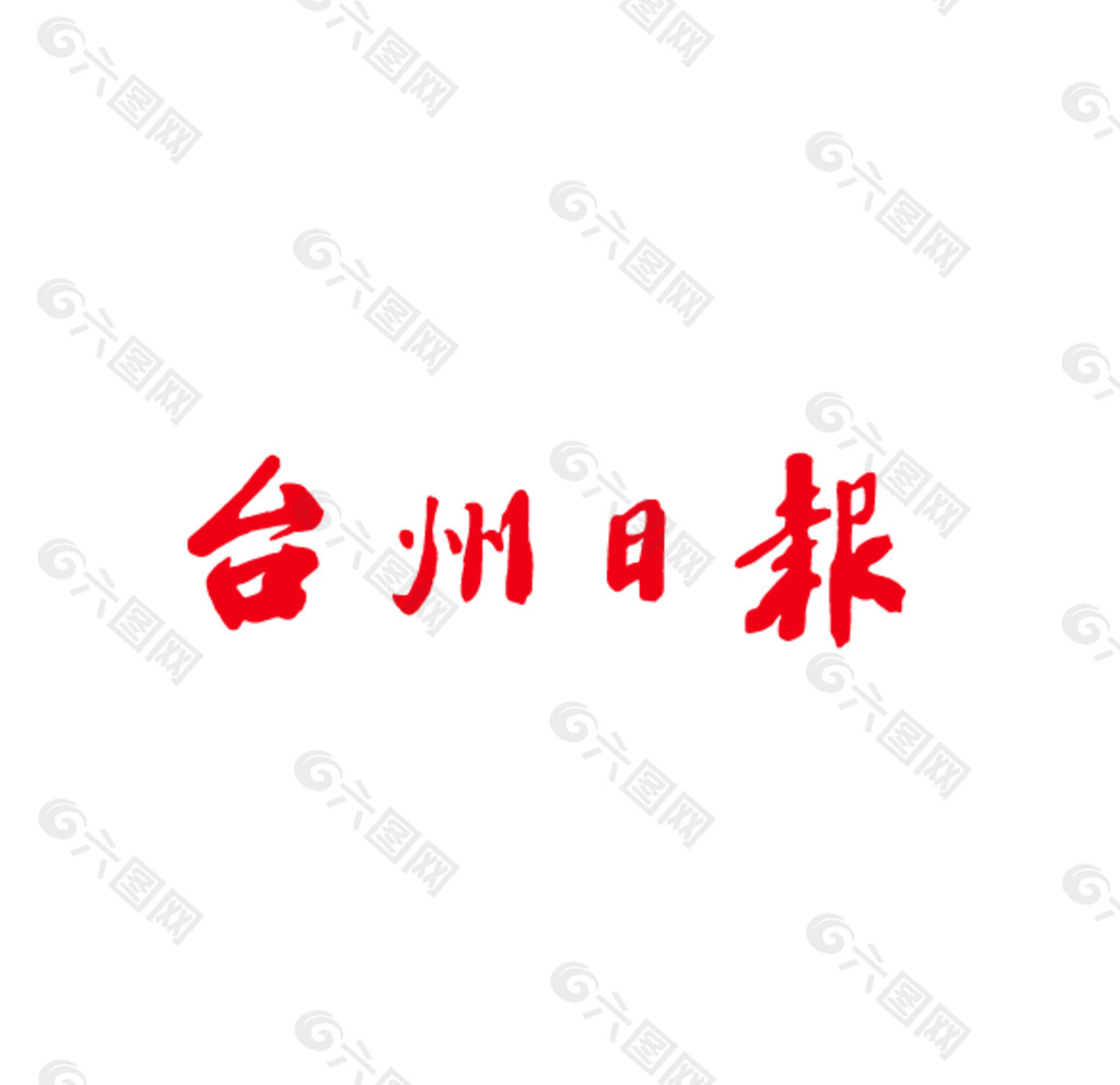 台州日报标志字体图片
