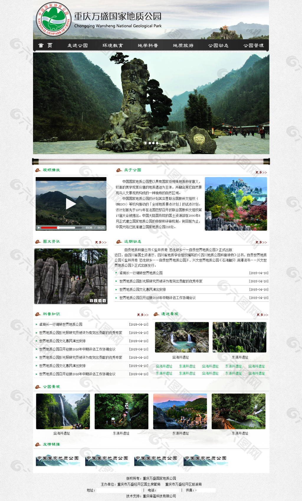 地质公园网页设计