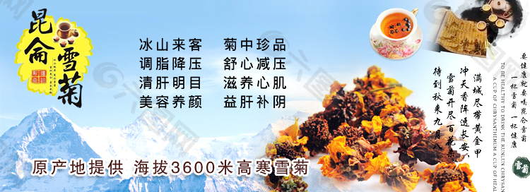 昆仑雪菊淘宝海报图片