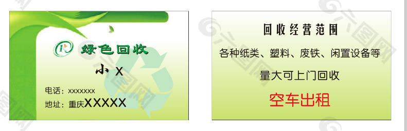 绿色回收回收纸废铁