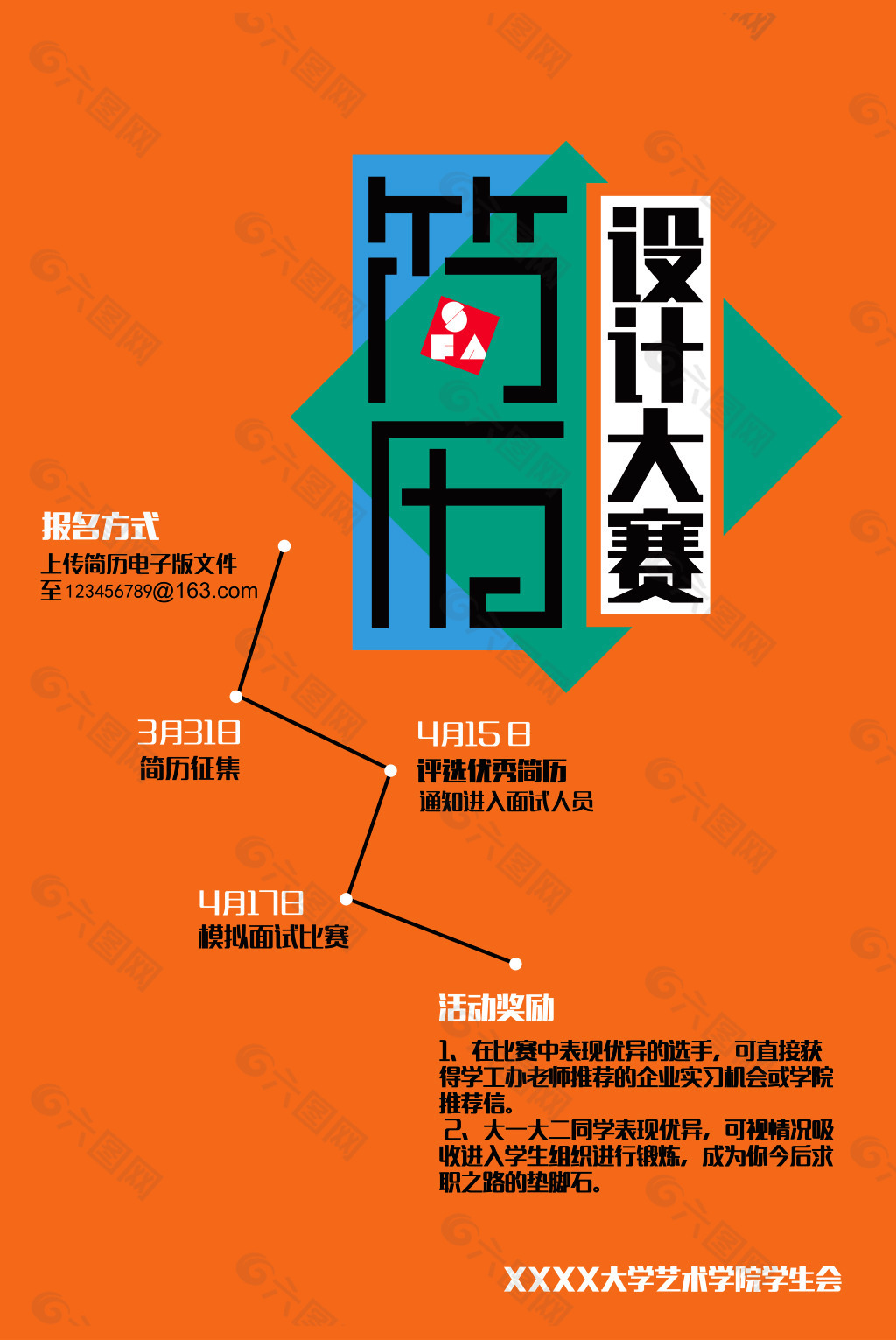 原创简历设计大赛海报