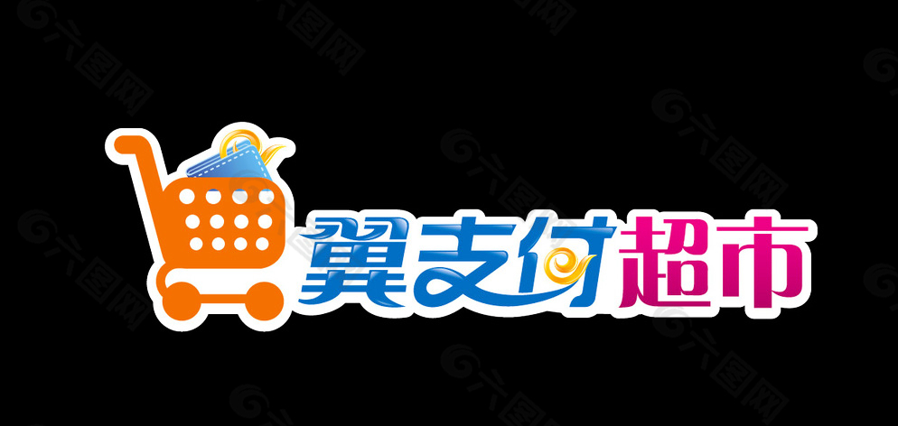 翼支付超市logo图片