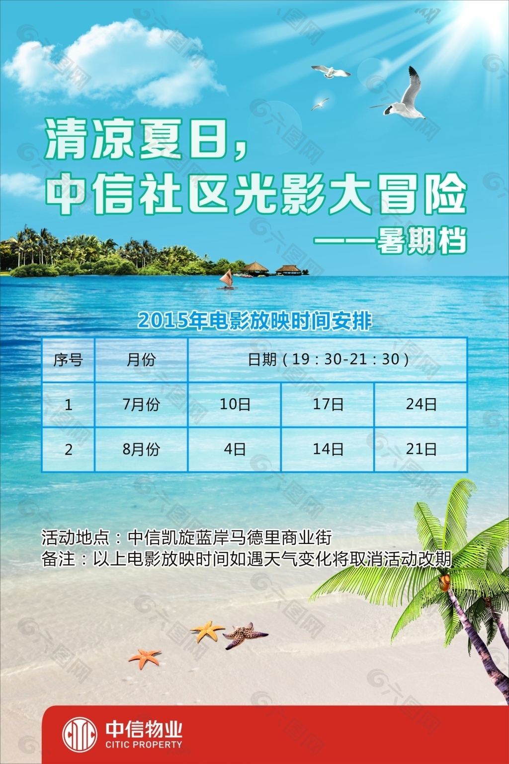 社区电影播放活动海报