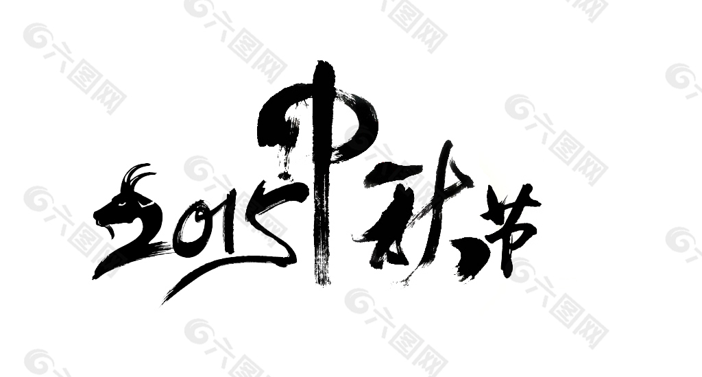 2015中秋节节日素材字样