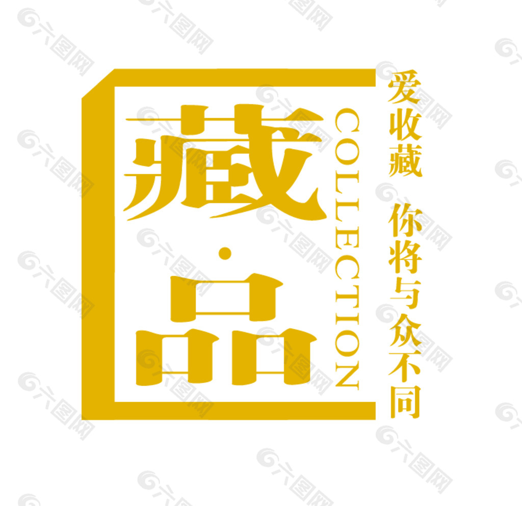 收藏类logo图片