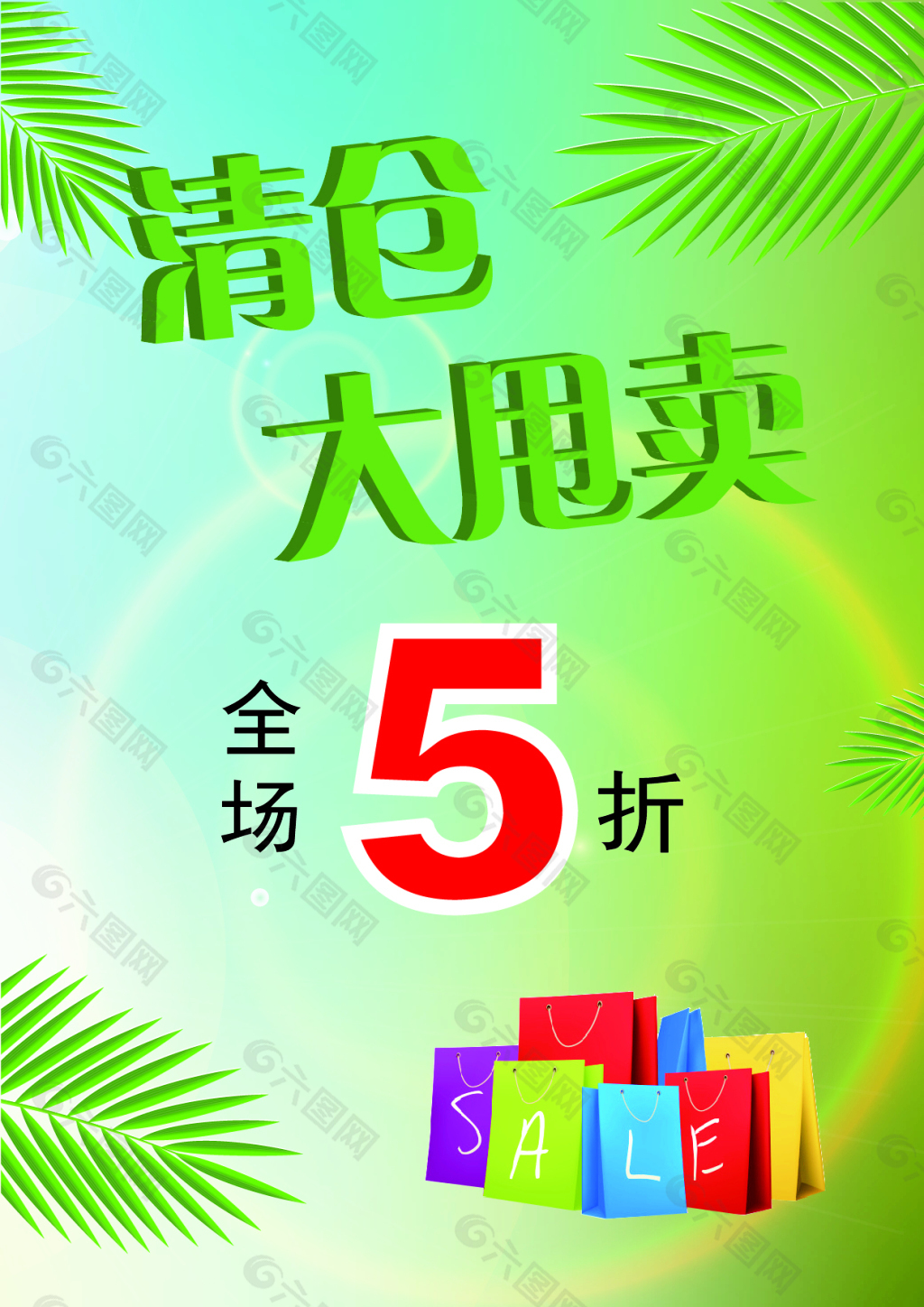 清倉大甩賣海報平面廣告素材免費下載(圖片編號:5232480)-六圖網