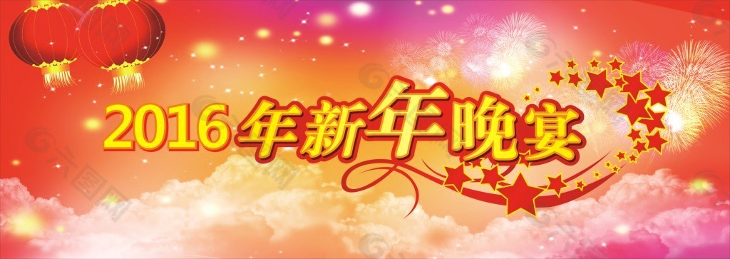 2016年新年晚宴