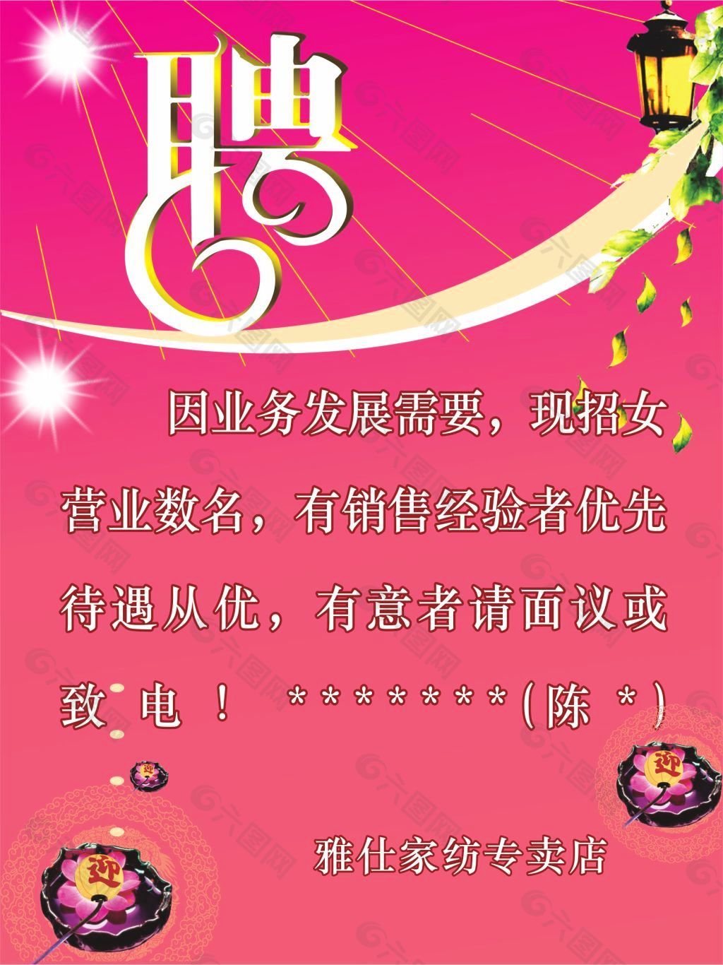 雅仕家纺专卖店招聘