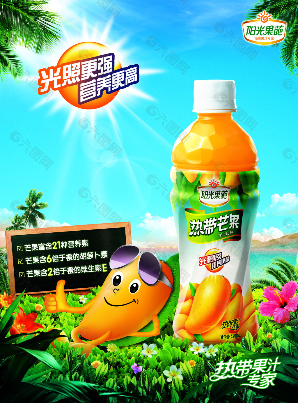 阳光果汁海报