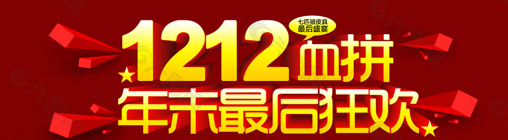 12 12 血拼图片