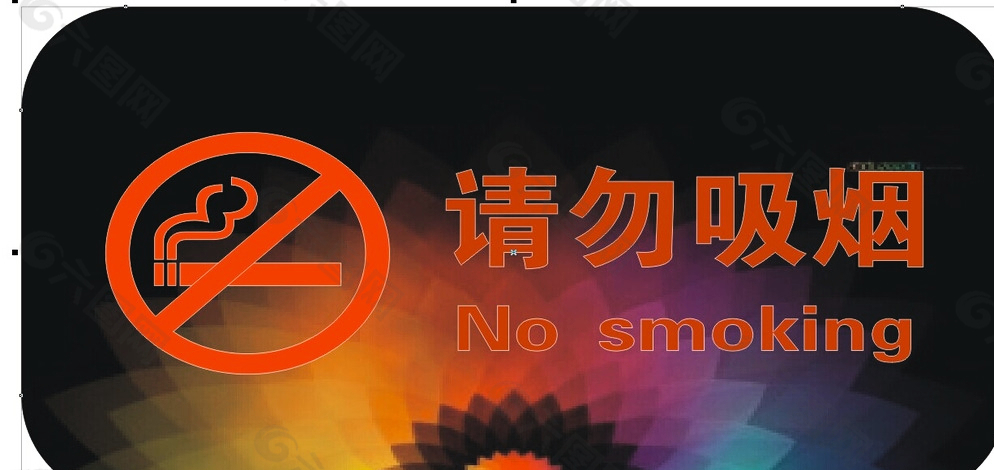 请勿吸烟禁止吸烟图片