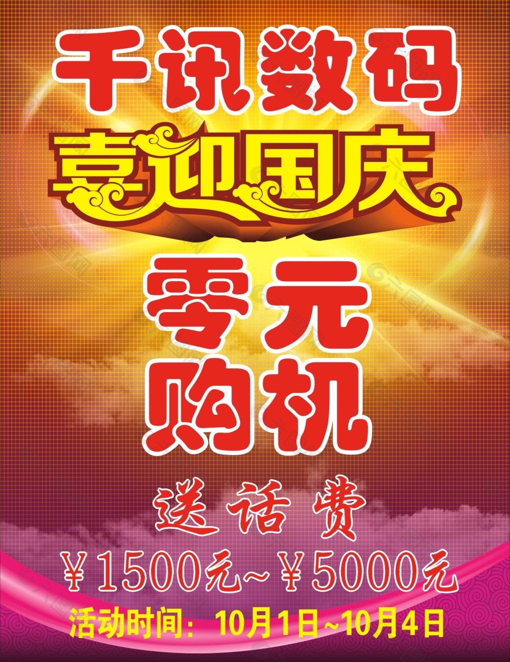 千讯数码喜迎国庆1