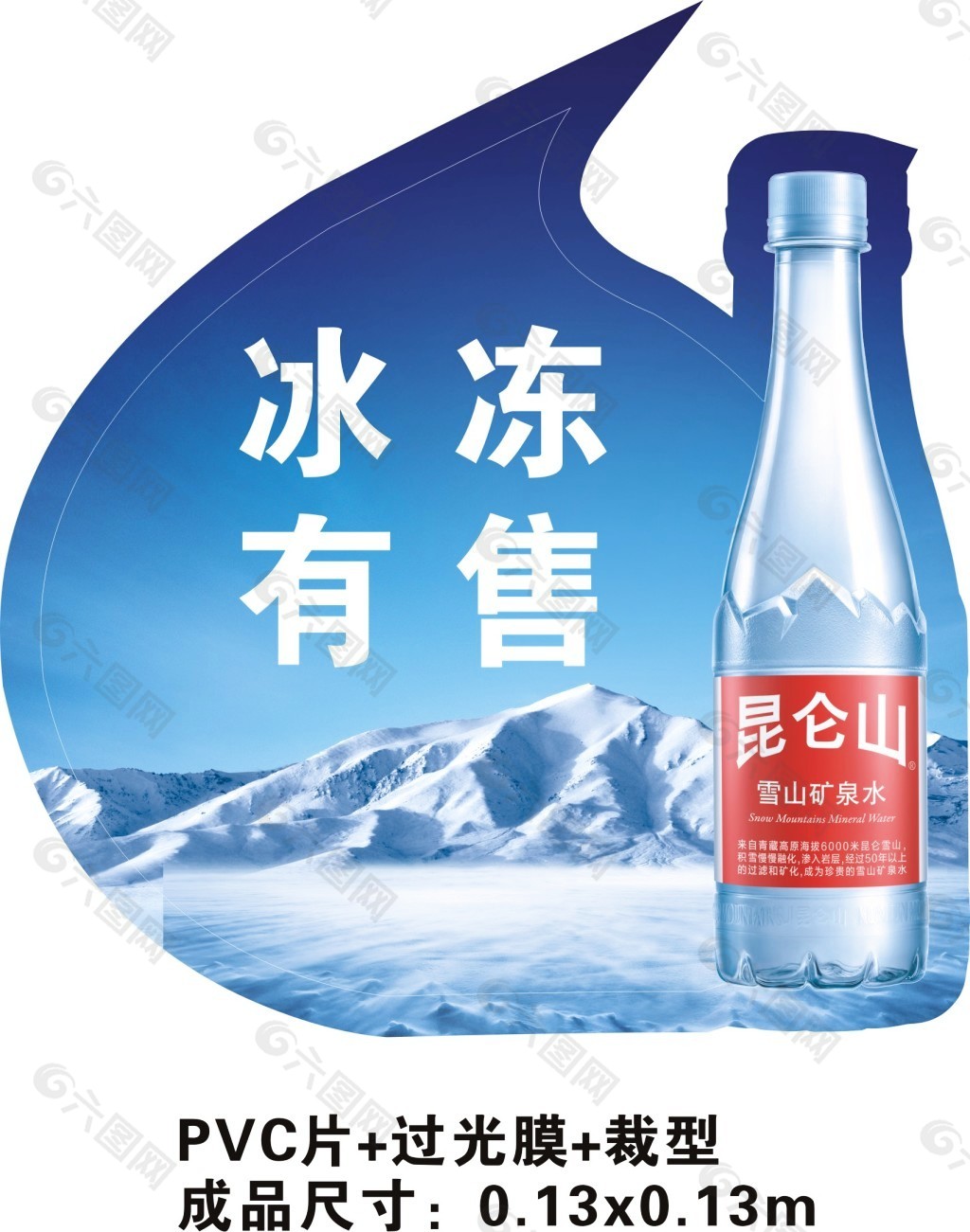 昆仑山矿泉水冰箱贴