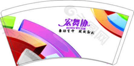 宏舞协纸杯图案