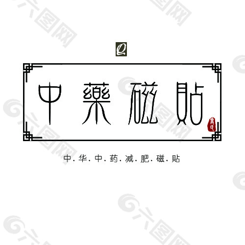 中药LOGO设计