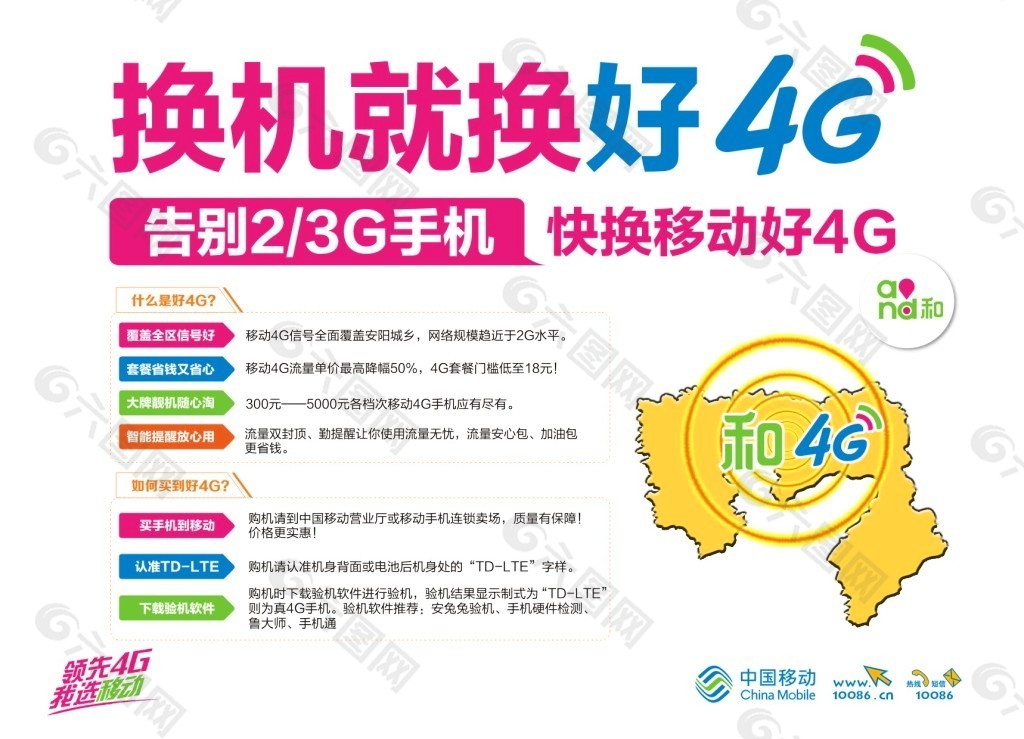 中国移动 换机就换好4G