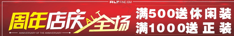 周年店庆活动  ALT图片