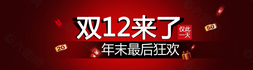 双12 来了 年末最后狂图片