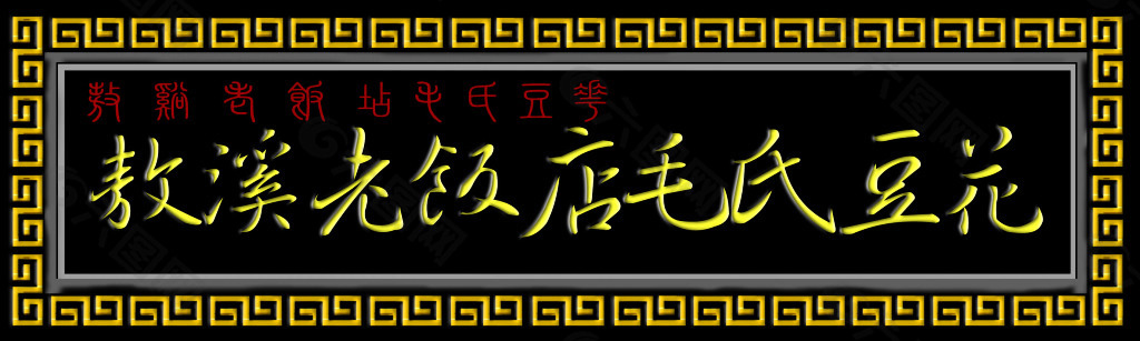 敖溪老饭店毛氏豆花