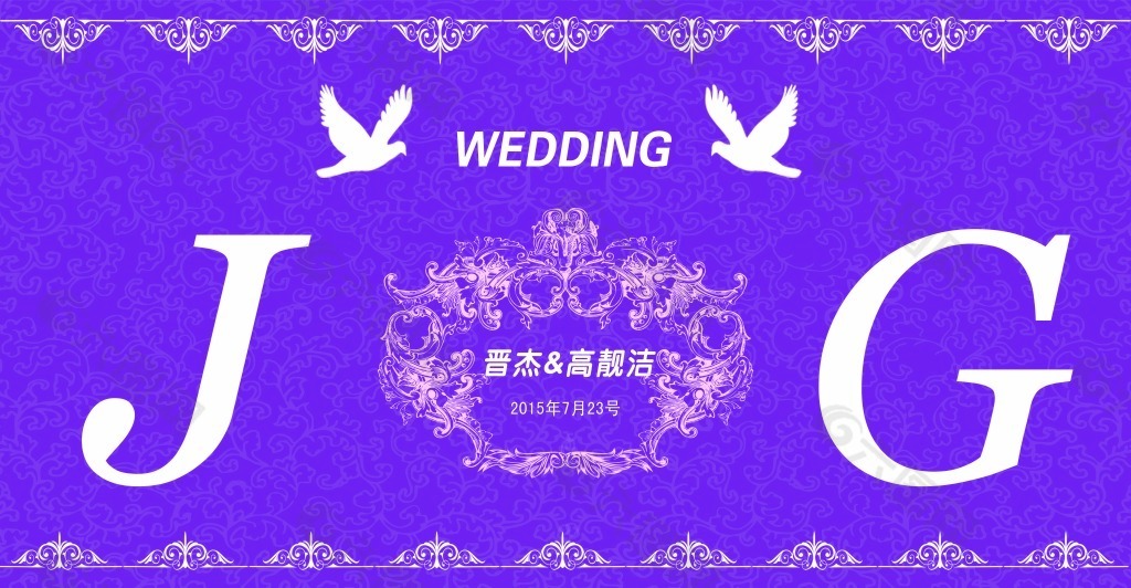 婚礼喷绘紫色结婚