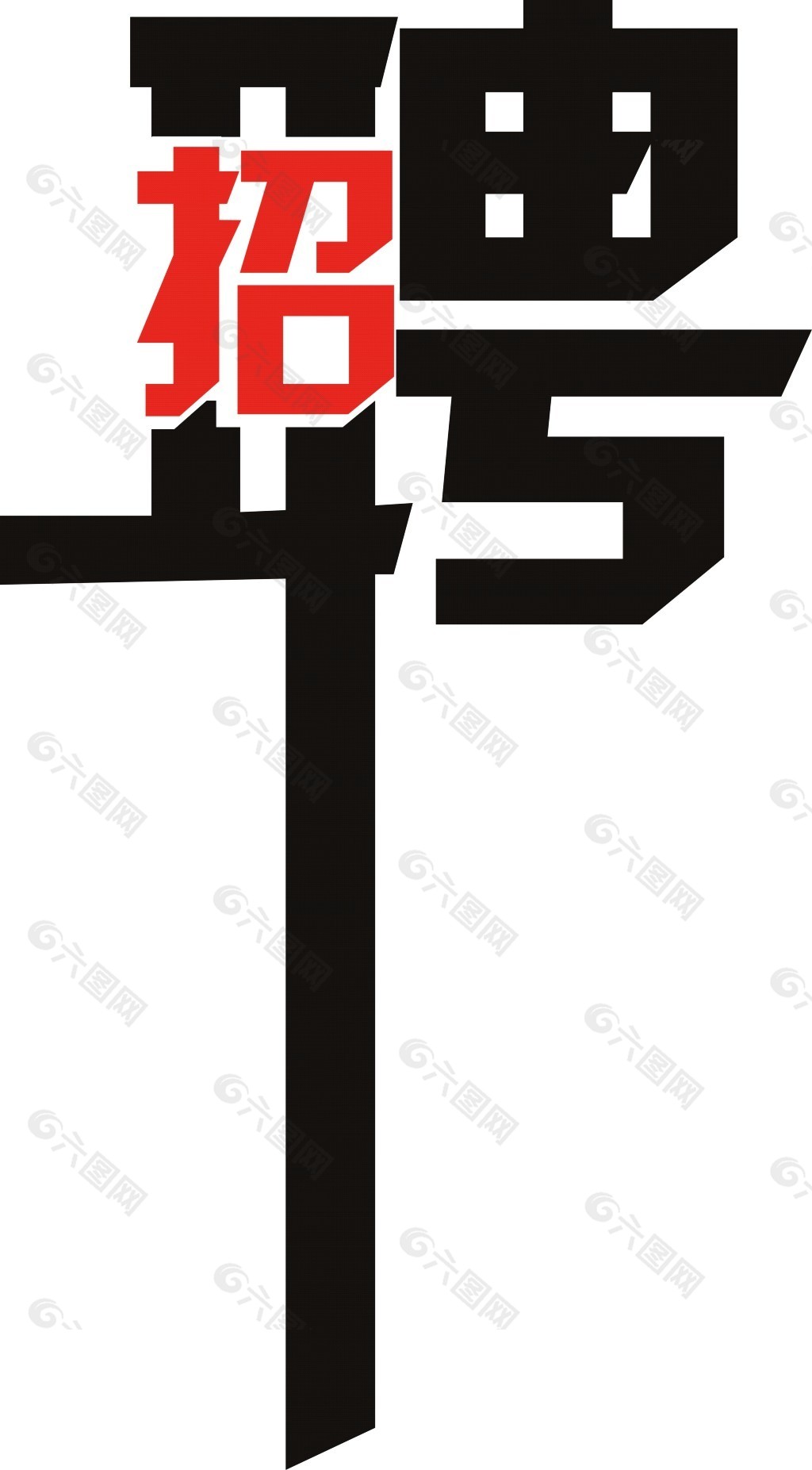 招聘艺术字