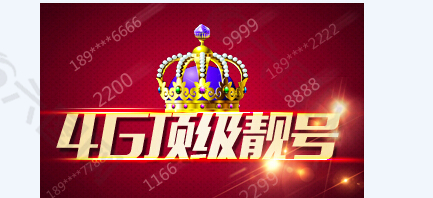 靓号