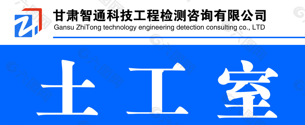 甘肃智通检测公司科室牌图片