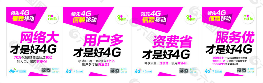 中国移动4G海报 网络大 用户多