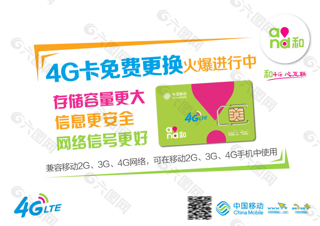 中国移动4G 4G卡免费更换 海报宣传