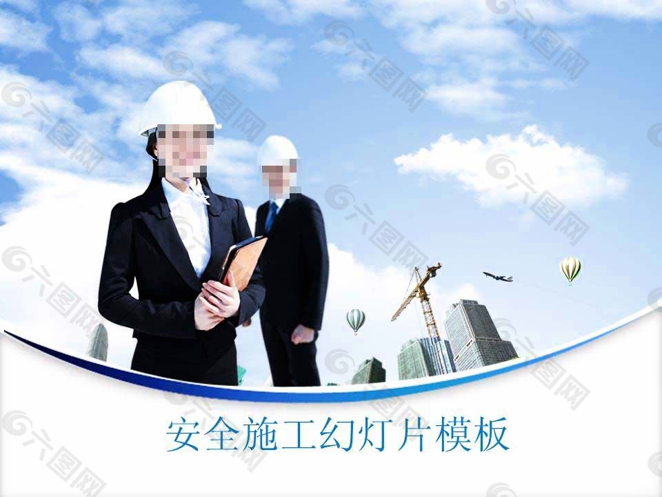 安全施工管理ppt模板下载