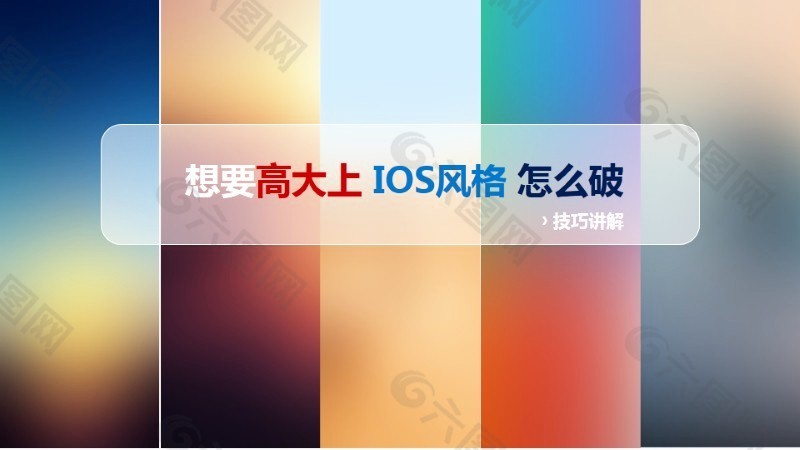 IOS风格制作教程PPT模板下载