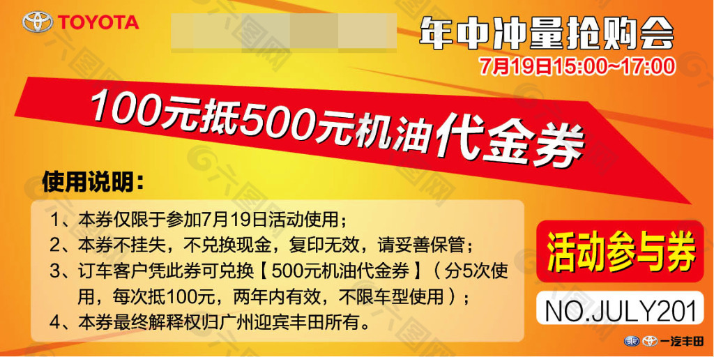 一汽丰田抢购会活动参与券机油代金券抵用券