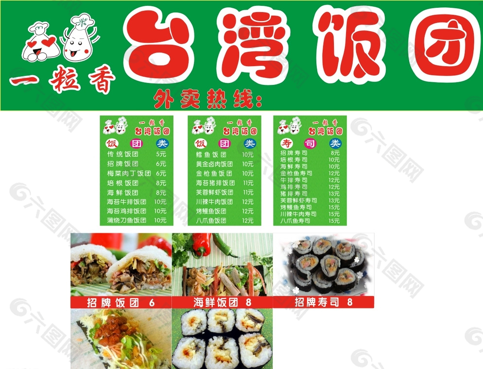 台湾饭团模板设计图片