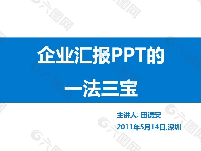 企业汇报PPT的依法三宝PPT模板