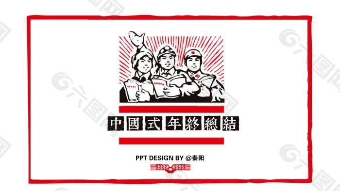 中国式年终报告制作法PPT模板