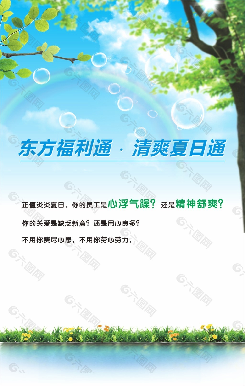 东方福利通清爽夏日通