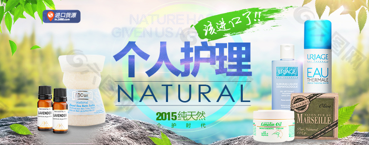 原创2015纯天然个人护理淘宝海报psd