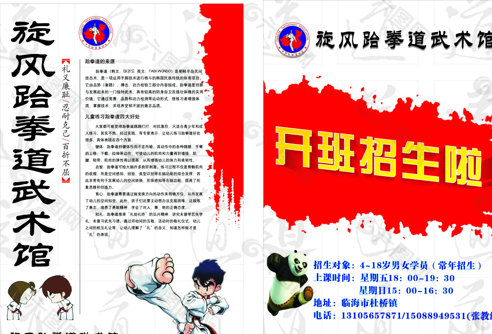 跆拳道武术馆宣传单图片