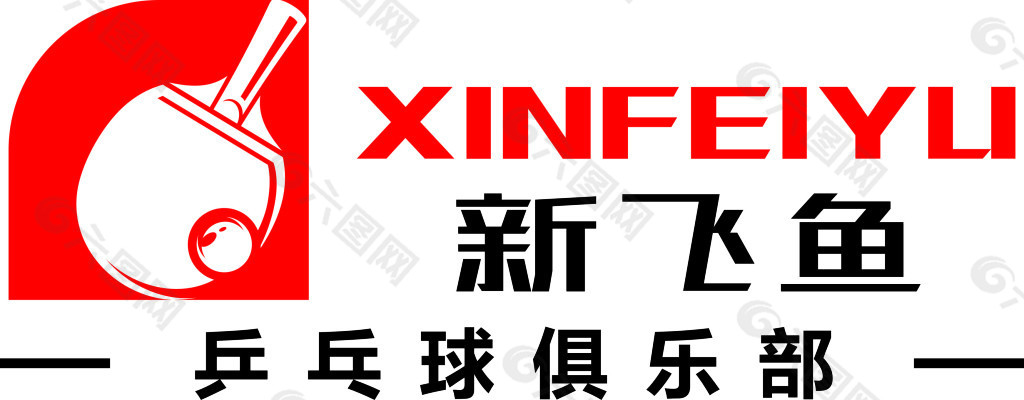 新飞鱼     乒乓球     logo