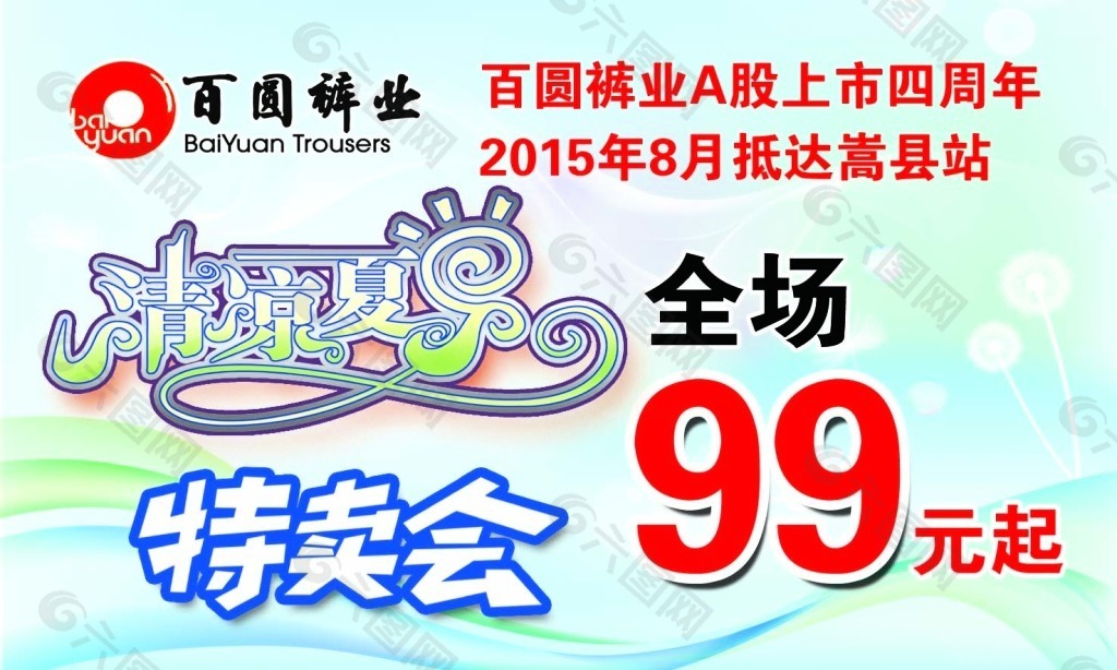 百圆裤业清凉夏季特卖会吊旗psd分层平面广告素材免费下载(图片编号